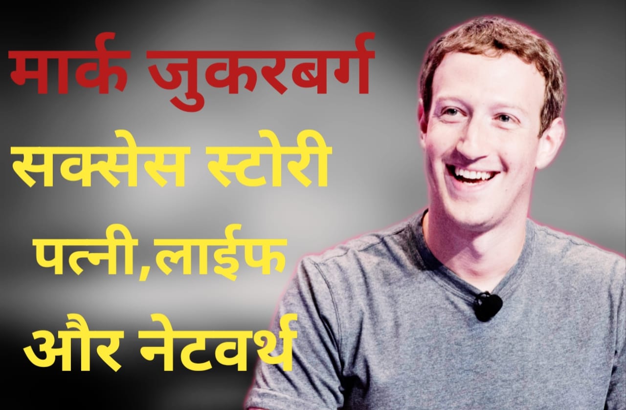 (मार्क जुकरबर्ग की बायोग्राफी) Mark Zuckerberg Biography in Hindi